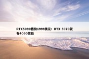 RTX5090售价1999美元：RTX 5070就有4090性能