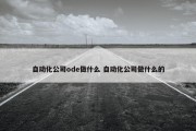 自动化公司ode做什么 自动化公司做什么的