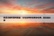 凯恩谈被阿德利踩踏：以往这样的犯规会吃牌，甚至是红牌