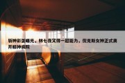 斩神彩蛋曝光，林七夜又得一超能力，倪克斯女神正式离开精神病院