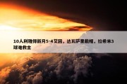 10人利雅得新月5-4艾因，达瓦萨里戴帽，拉希米3球难救主