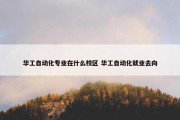 华工自动化专业在什么校区 华工自动化就业去向