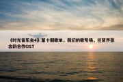 《时光音乐会4》第十期歌单，我们的歌专场，任贤齐张含韵合作OST