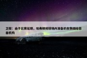 卫报：由于比赛延期，埃弗顿将球场内准备的食物捐给慈善机构