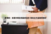 里弗斯：米德尔顿会找回状态的 他在这方面做得很好