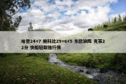 哈登24+7 鲍科比29+6+5 东欧缺阵 克莱22分 快船轻取独行侠