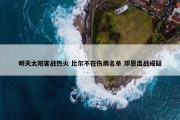 明天太阳客战热火 比尔不在伤病名单 邓恩出战成疑