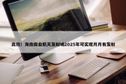 高效！海南商业航天发射场2025年可实现月月有发射