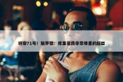 将穿71号！施罗德：库里是我非常尊重的超巨