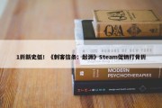 1折新史低！《刺客信条：起源》Steam促销打骨折