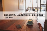 王者九周年预热，MVP结算界面优化，圣斗士联动续更，学生党笑了