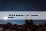 《莎木3》可能要登PS5_Xbox Series和Switch