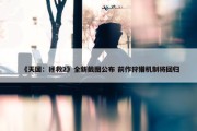 《天国：拯救2》全新截图公布 前作狩猎机制将回归