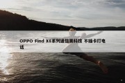 OPPO Find X8系列通信黑科技 不插卡打电话