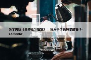 为了爽玩《黑神话：悟空》，我入手了英特尔酷睿i9-14900KF