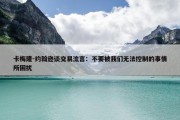 卡梅隆-约翰逊谈交易流言：不要被我们无法控制的事情所困扰