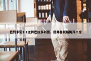 巴列卡诺2-1逆转巴拉多利德，德弗鲁托斯梅开二度