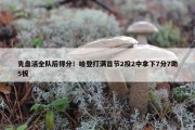 先盘活全队后得分！哈登打满首节2投2中拿下7分7助5板