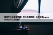 遭绝平投诉犯规无果！穆帅灵魂拷问：换个球场&amp;球队会如何？