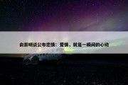 俞灏明谈公布恋情：爱情，就是一瞬间的心动