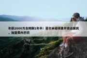 年薪2000万合同剩1年半！菲尔米诺将离开吉达国民，加盟费内巴切