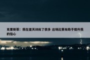 克里斯蒂：我在夏天训练了很多 这场比赛有助于提升我的信心