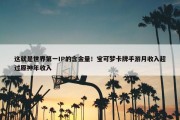 这就是世界第一IP的含金量！宝可梦卡牌手游月收入超过原神年收入