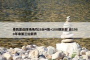 麦凯恩近四场场均28分4助+180俱乐部 自1980年来第三位新秀