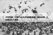 今天开播！25集TVB大女主爽剧来袭，杨怡主演，3大看点令人期待