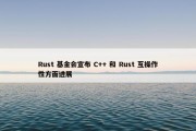 Rust 基金会宣布 C++ 和 Rust 互操作性方面进展