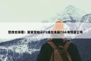 熬夜也得看！舅舅党暗示PS或在本届TGA有惊喜公布