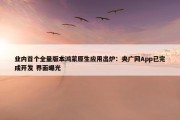 业内首个全量版本鸿蒙原生应用出炉：央广网App已完成开发 界面曝光