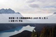 索尼第一方《漫威蜘蛛侠2》2025 年 1 月 31 日登 PC 平台