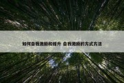 如何自我激励和提升 自我激励的方式方法