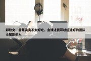 郑钦文：香蕉尖尖不太好吃，金钱让我可以组建好的团队＆帮助他人