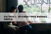 尤文门将经纪人：我们今夏拒绝了利物浦 曼城球迷会记住他的扑救