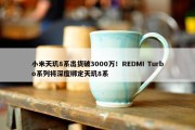 小米天玑8系出货破3000万！REDMI Turbo系列将深度绑定天玑8系