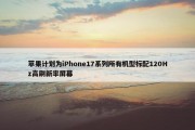 苹果计划为iPhone17系列所有机型标配120Hz高刷新率屏幕