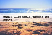 萧敬腾婚礼：向太穿粉色排面太大，贾静雯很性感，舒淇美得无对手