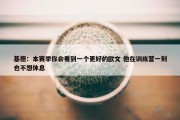 基德：本赛季你会看到一个更好的欧文 他在训练营一刻也不想休息