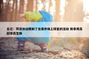 名记：劳资协议限制了交易市场上球星的流动 除非用高薪球员互换