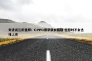 刘波谈三折叠屏：OPPO很早就有预研 但暂时不会选择上市