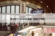 签了签了！NCAA大杀器！加盟辽宁男篮