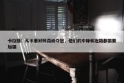 卡拉格：从不看好阿森纳夺冠，他们的中锋和左路都需要加强