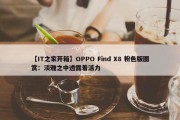 【IT之家开箱】OPPO Find X8 粉色版图赏：淡雅之中透露着活力