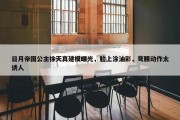 日月帝国公主徐天真建模曝光，脸上涂油彩，弯腰动作太诱人