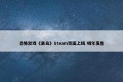 恐怖游戏《离岛》Steam页面上线 明年发售