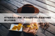 终于能歇会儿！阿斯：阿尔瓦雷斯今年一共出战70场比赛几乎没休息