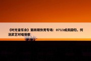 《时光音乐会》第四期快男专场：0713成员回归，何洁武艺对唱情歌