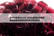 前NFL球员Russell Okung新成立的新橄榄球联盟希望用比特币支付球员薪水